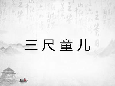 三尺童儿