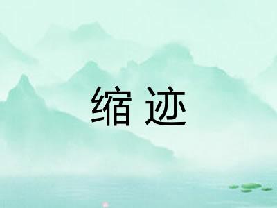 缩迹