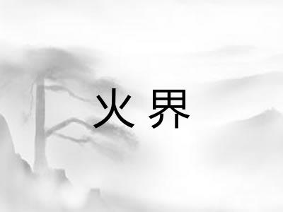 火界