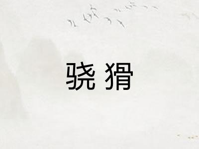 骁猾