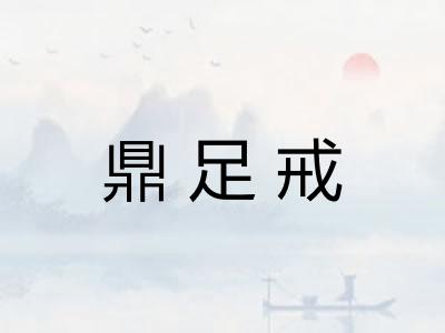 鼎足戒