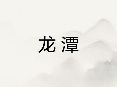 龙潭