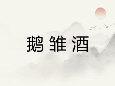 鹅雏酒