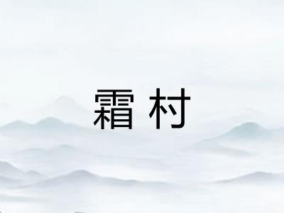 霜村
