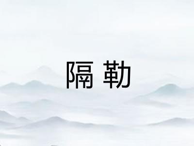 隔勒