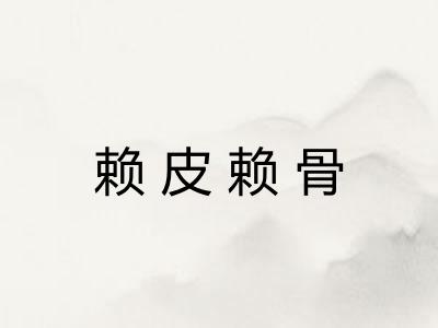 赖皮赖骨
