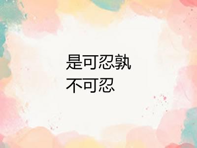 是可忍孰不可忍