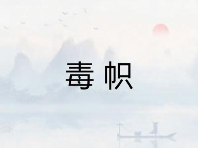 毒帜