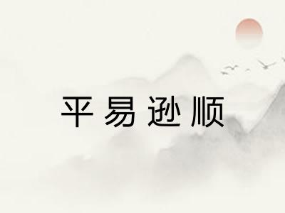 平易逊顺