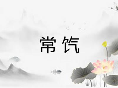常饩