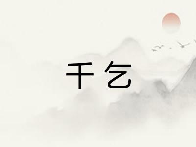 千乞