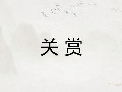 关赏