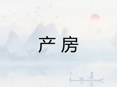 产房