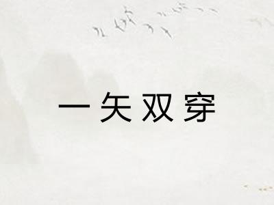 一矢双穿