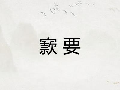 窾要
