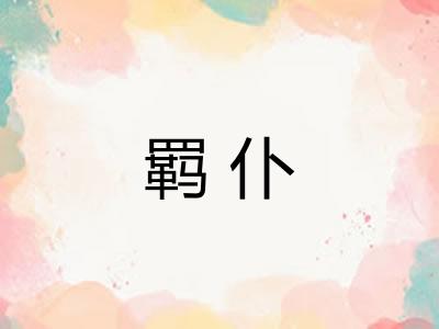 羁仆