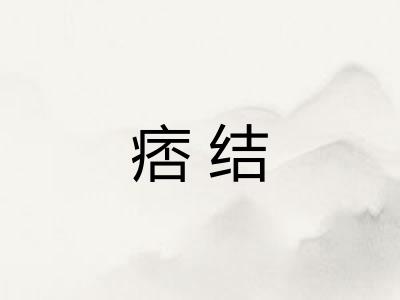 痞结