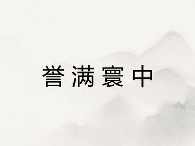 誉满寰中