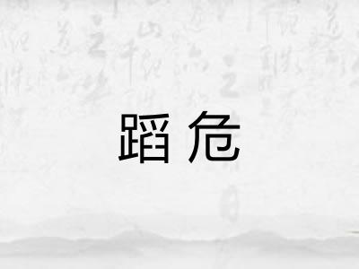蹈危