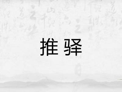 推驿