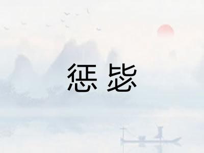 惩毖