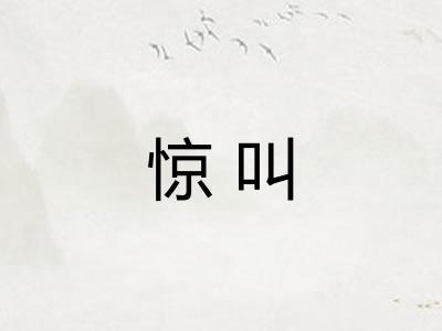 惊叫