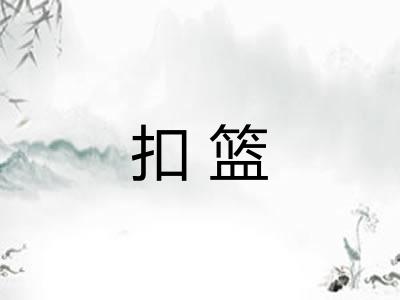 扣篮