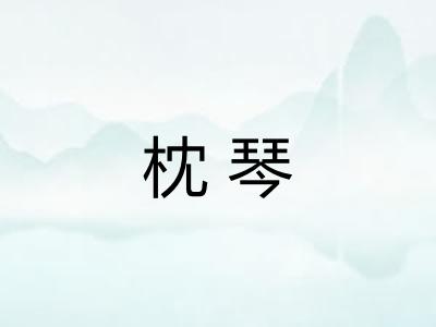 枕琴