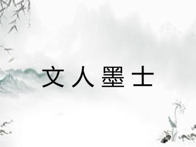 文人墨士
