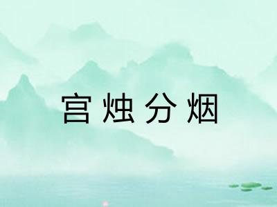 宫烛分烟