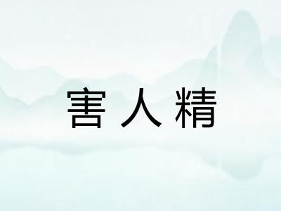 害人精