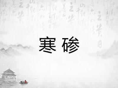 寒碜