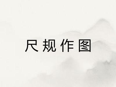 尺规作图