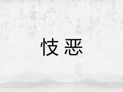 忮恶