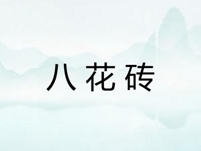 八花砖