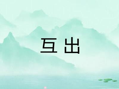 互出