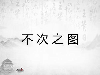 不次之图