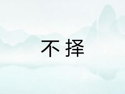 不择