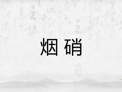 烟硝