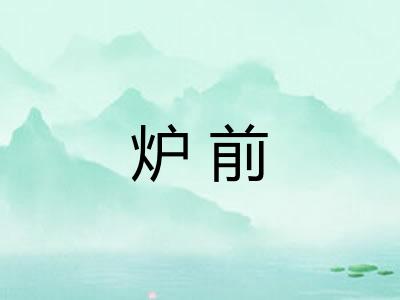 炉前