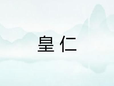 皇仁