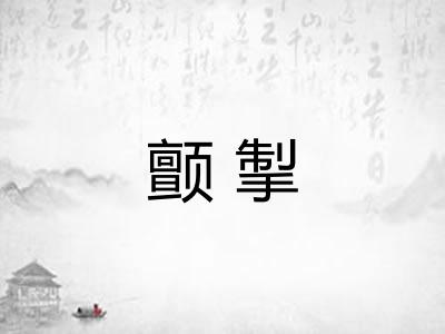 颤掣