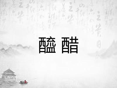 醯醋