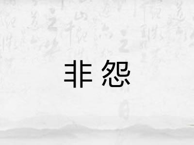 非怨