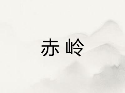 赤岭