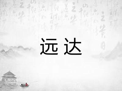 远达