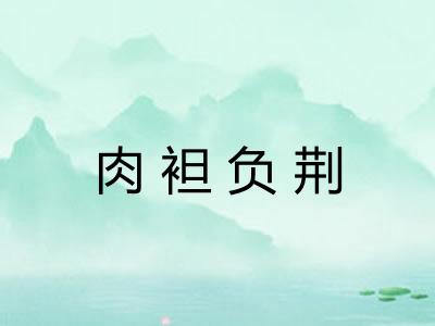 肉袒负荆