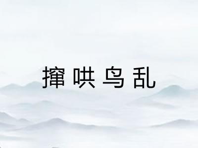 撺哄鸟乱