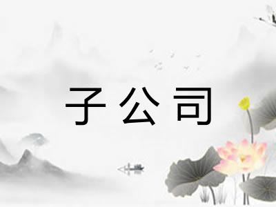 子公司