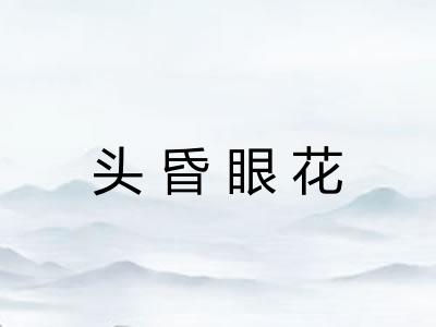 头昏眼花